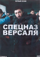 Изображение товара Спецназ Версаля 1 Сезон (8 серий) (2DVD)