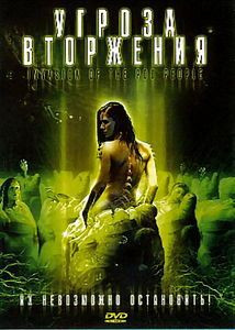 Угроза вторжения на DVD