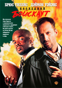 Последний бойскаут на DVD Последний бойскаут на DVD