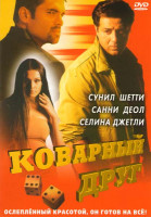 Изображение товара Коварный друг 