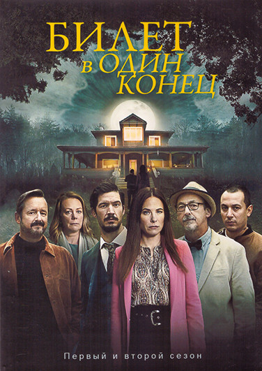 Билет в один конец 1,2 Сезон (12 серий) (2DVD) на DVD