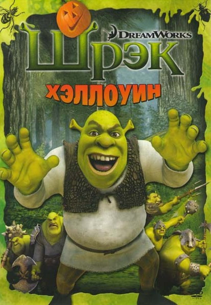 Шрек Хэллоуин на DVD