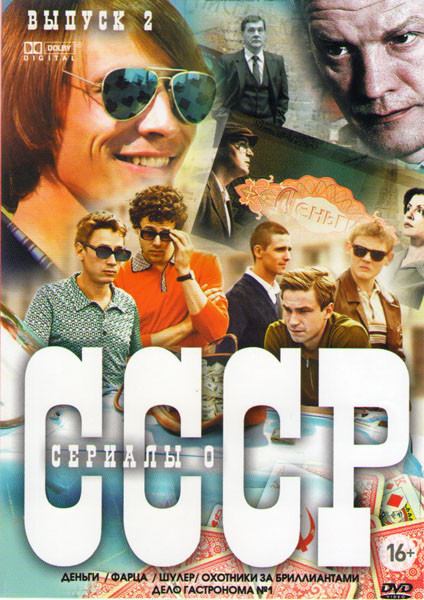 Сериалы о СССР 2 Выпуск (Деньги (8 серий) / Фарца (8 серий) / Шулер (10 серий) / Охотники за бриллиантами (8 серий) / Дело гастронома (8 серий)) на DVD Сериалы о СССР 2 Выпуск (Деньги (8 серий) / Фарца (8 серий) / Шулер (10 серий) / Охотники за бриллиантами (8 серий) / Дело гастронома (8 серий)) на DVD