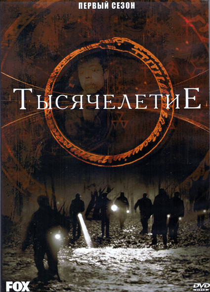 Тысячелетие 1 Сезон (22 серии) (4DVD) на DVD