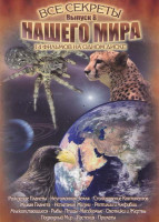 Изображение товара Все секреты нашего мира 8 Выпуск (Рождение планеты / Неугомонная Земля / Столкновение континентов / Живая планета / Испытания жизни / Рептилии и амфиб