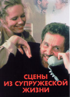 Изображение товара Сцены супружеской жизни (Сцены из супружеской жизни / Сцены из семейной жизни)