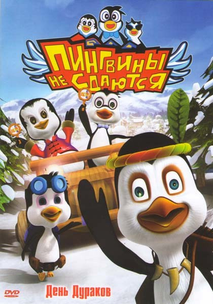 Пингвины не сдаются День дураков на DVD