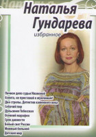 Изображение товара Наталья Гундарева Избранное (Личное дело судьи Ивановой / Аэлита не приставай к мужчинам / Две стрелы Детектив каменного века / Собачий пир / Дульсине