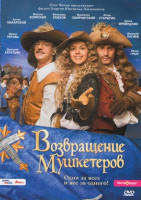 Изображение товара Возвращение мушкетеров