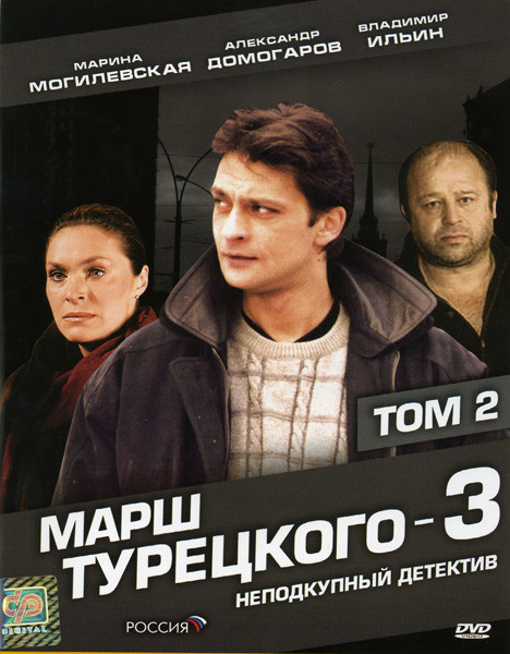 Марш Турецкого-3 2 Том (12-24  серии) на DVD