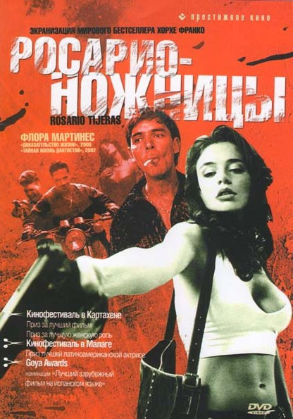 Росарио ножницы на DVD Росарио ножницы на DVD