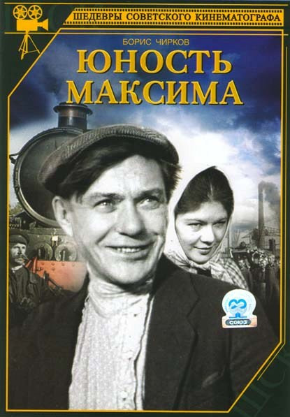 Юность Максима на DVD