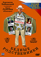 Изображение товара Бедные родственники