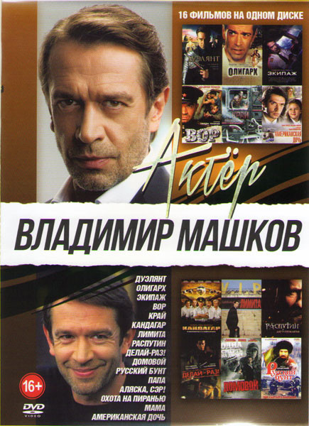 Владимир Машков (Дуэлянт / Олигарх / Экипаж / Вор / Край / Кандагар / Лимита / Распутин / Делай раз / Домовой / Русский бунт / Папа / Аляска сэр / Охо на DVD Владимир Машков (Дуэлянт / Олигарх / Экипаж / Вор / Край / Кандагар / Лимита / Распутин / Делай раз / Домовой / Русский бунт / Папа / Аляска сэр / Охо на DVD