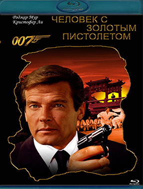 007 Человек с золотым пистолетом (Blu-ray)* на Blu-ray