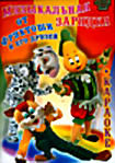 Музыкальная Зарядка От Фруктоши И Его Друзей  на DVD