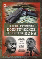 Изображение товара Самые громкие политические убийства мира (8 серий) (2 DVD)