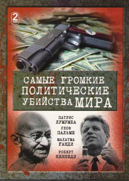 Самые громкие политические убийства мира (8 серий) (2 DVD) на DVD