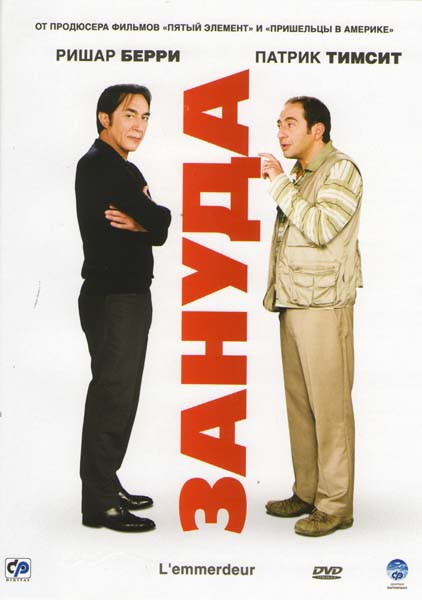 Зануда на DVD