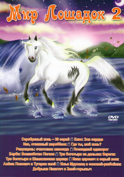 Мир лошадок 2 (Серебряный конь (39 серий) / Клео Зов сердца / Ико Отважный жеребенок / Где ты мой конь / Рапунцель Счастлива навсегда / Последний един на DVD