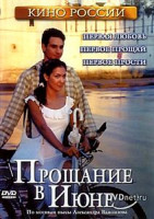 Изображение товара Прощание в июне