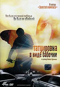 Татуировка в виде бабочки на DVD Татуировка в виде бабочки на DVD