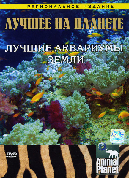 Лучшее на планете Лучшие аквариумы земли на DVD Лучшее на планете Лучшие аквариумы земли на DVD