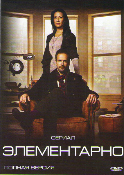 Элементарно (24 серии) (3 DVD) на DVD Элементарно (24 серии) (3 DVD) на DVD