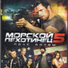 Морской пехотинец 5 Поле битвы (Blu-ray) на Blu-ray
