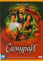 Изображение товара Самураи