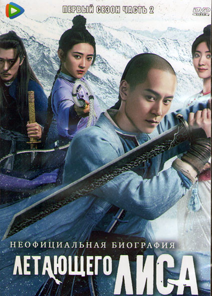 Неофициальная биография Летающего Лиса 1 Сезон 2 Часть (20 серий) (3DVD) на DVD Неофициальная биография Летающего Лиса 1 Сезон 2 Часть (20 серий) (3DVD) на DVD