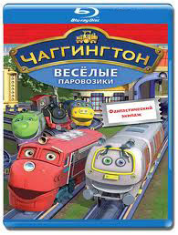 Чаггингтон Веселые паровозики (10 серий) (Blu-ray) на Blu-ray