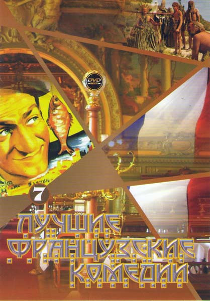 Лучшие французские комедии 7 (Миллион лет до нашей эры 1,2 / Крутые перцы / Маленький купальщик / Амазония / Не пойман не вор / Пик пик / Женщина есть на DVD