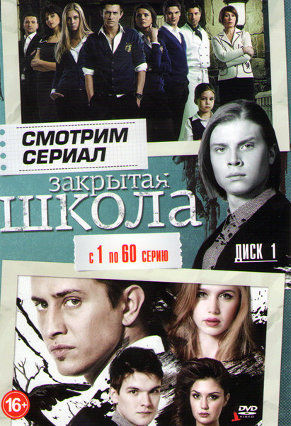 Закрытая школа 5 Сезонов (134 серии) (3 DVD) на DVD Закрытая школа 5 Сезонов (134 серии) (3 DVD) на DVD