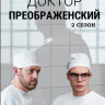 Доктор Преображенский 2 Сезон (8 серий) (2DVD)* на DVD