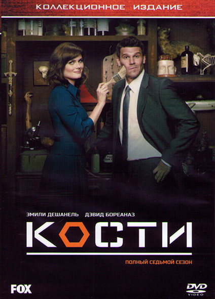 Кости 7 Сезон (13 серий) (2DVD) на DVD Кости 7 Сезон (13 серий) (2DVD) на DVD