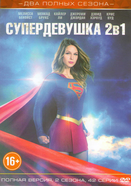 Супердевушка (Супергерл) 1,2 Сезоны (42 серии) на DVD