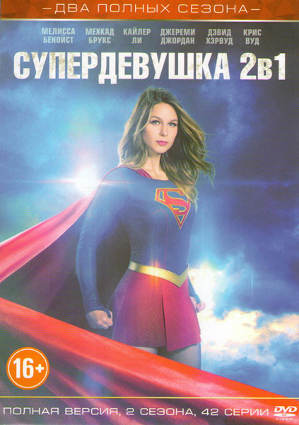 Супердевушка (Супергерл) 1,2 Сезоны (42 серии) на DVD Супердевушка (Супергерл) 1,2 Сезоны (42 серии) на DVD