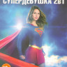 Супердевушка (Супергерл) 1,2 Сезоны (42 серии) на DVD Супердевушка (Супергерл) 1,2 Сезоны (42 серии) на DVD