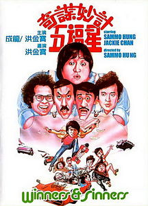 Победители и грешники на DVD