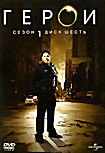 Герои. Сезон 1. Диск 6 на DVD Герои. Сезон 1. Диск 6 на DVD