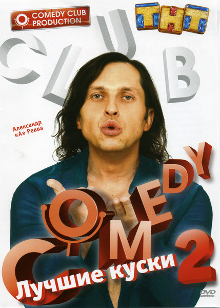 Лучшие куски Comedy Club 2 Александр А Ревва на DVD Лучшие куски Comedy Club 2 Александр А Ревва на DVD