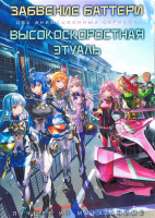 Изображение товара Забвение баттери (12 серий) / Высокоскоростная этуаль (12 серий) (2 DVD)