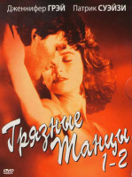 Изображение товара Грязные танцы 1,2