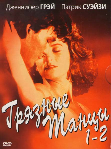 Грязные танцы 1,2 на DVD