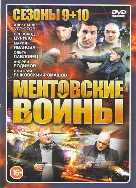 Ментовские войны 9,10 Сезоны (32 серии) на DVD Ментовские войны 9,10 Сезоны (32 серии) на DVD