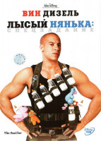 Изображение товара Лысый нянька Спецзадание