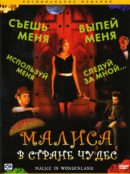 Малиса в стране чудес на DVD Малиса в стране чудес на DVD