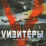 Визитеры 2 Сезон (10 серий) (2 DVD) на DVD Визитеры 2 Сезон (10 серий) (2 DVD) на DVD
