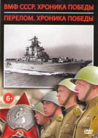Изображение товара ВМФ СССР Хроника победы (16 серий) / Перелом Хроника Победы (12 серий)